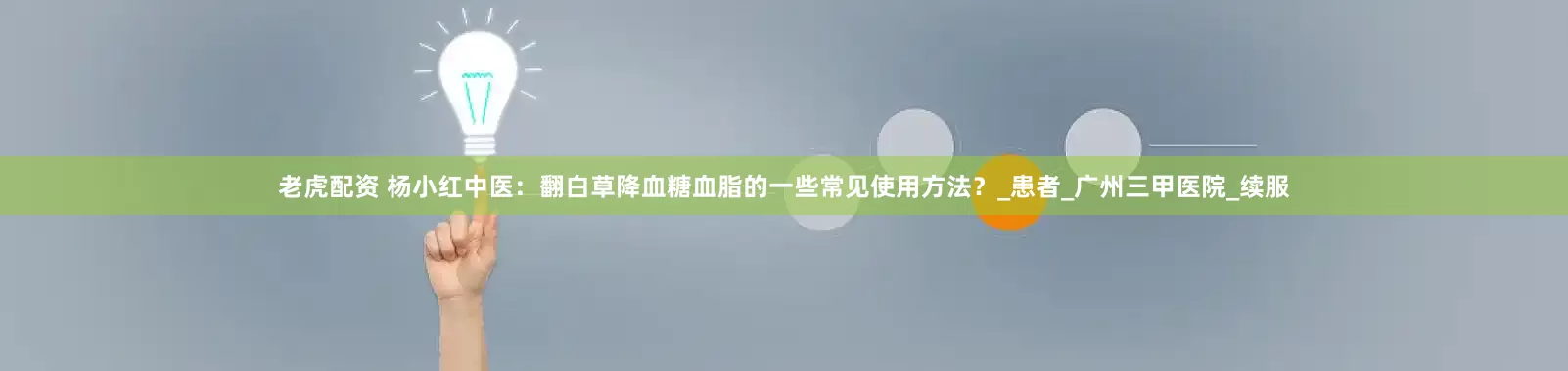 老虎配资 杨小红中医：翻白草降血糖血脂的一些常见使用方法？_患者_广州三甲医院_续服