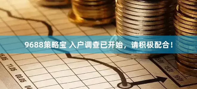 9688策略宝 入户调查已开始，请积极配合！