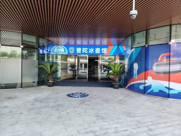 鼎牛配资 在炎炎夏日中体验冰上激情！普陀冰壶馆、短道速滑馆揭牌