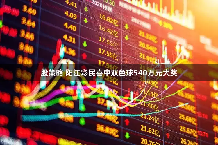 股策略 阳江彩民喜中双色球540万元大奖