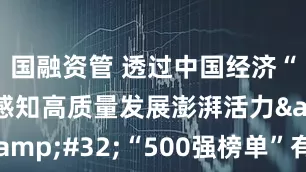国融资管 透过中国经济“晴雨表”感知高质量发展澎湃活力&#32;“500强榜单”有何亮点？