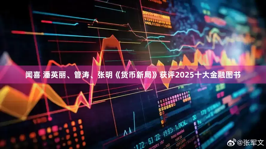 闻喜 潘英丽、管涛、张明《货币新局》获评2025十大金融图书
